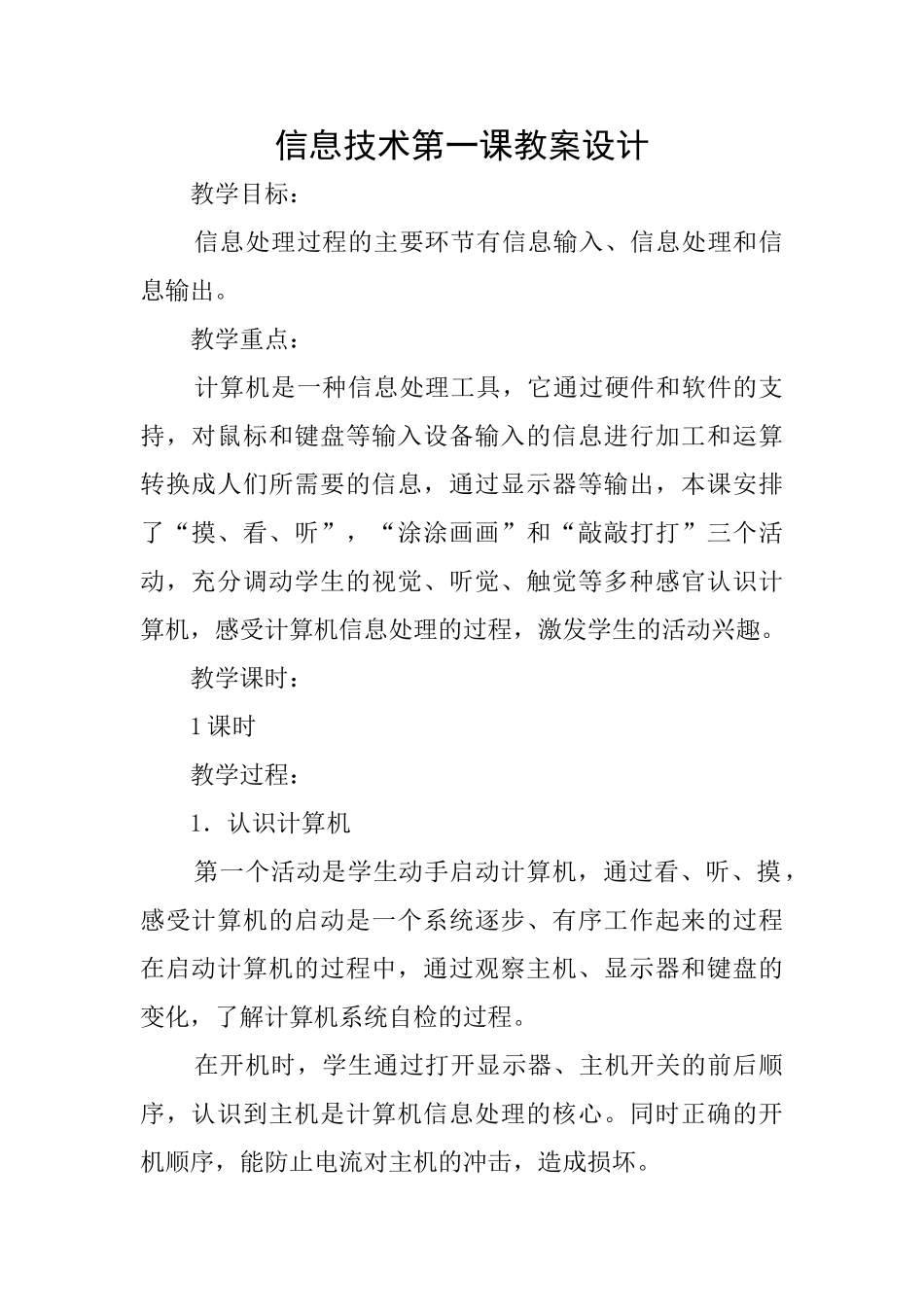 信息技术第一课教案设计_第1页