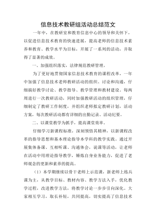 信息技术教研组活动总结范文