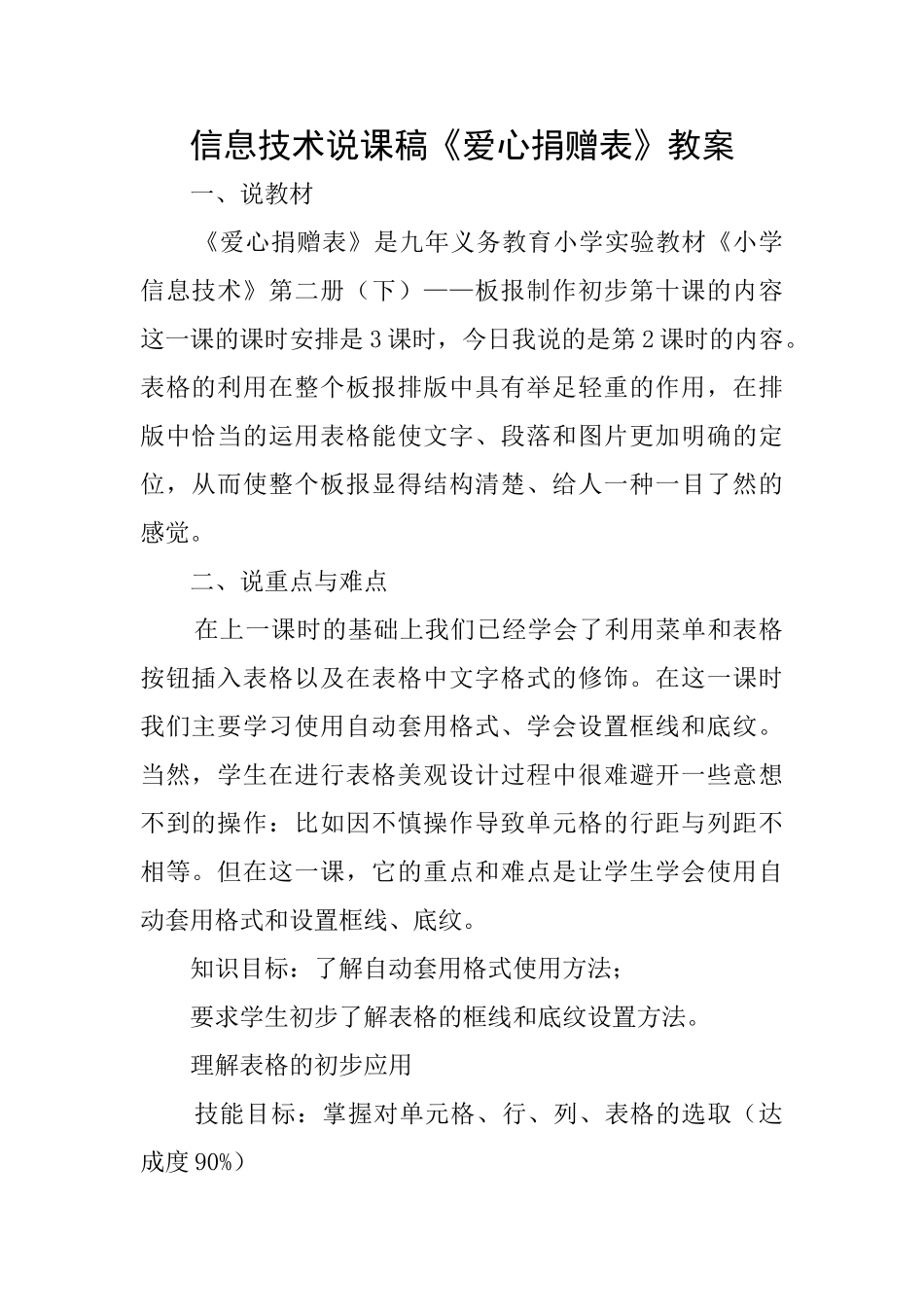 信息技术说课稿《爱心捐赠表》教案_第1页
