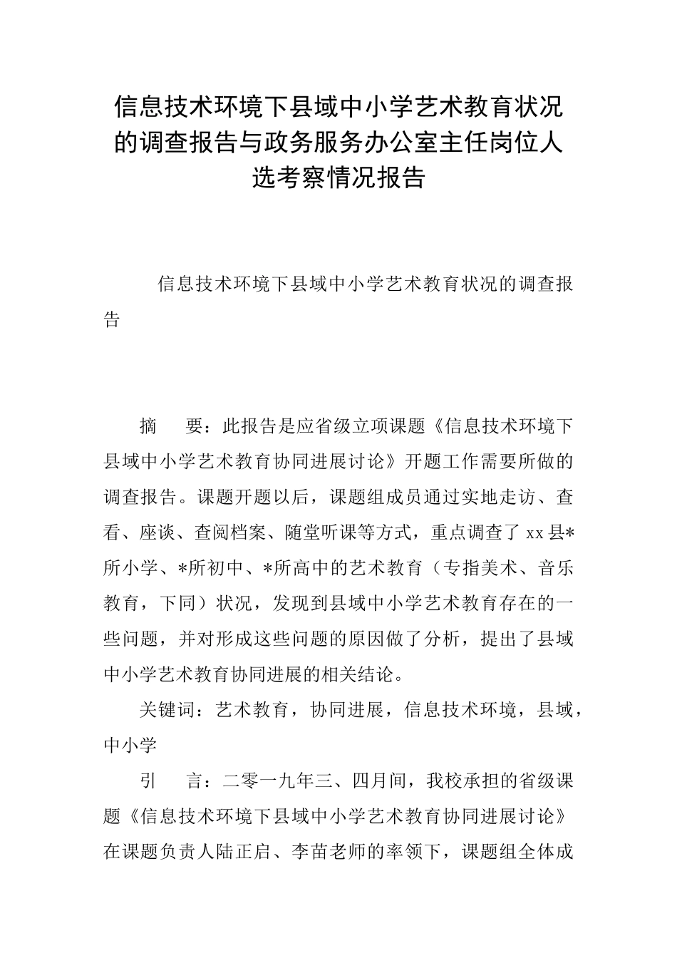 信息技术环境下县域中小学艺术教育状况的调查报告与政务服务办公室主任岗位人选考察情况报告_第1页