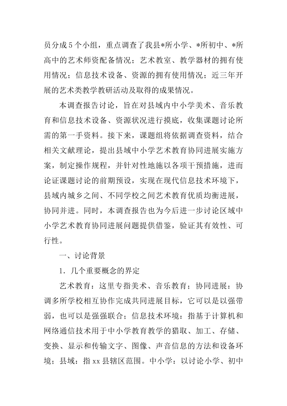 信息技术环境下县域中小学艺术教育状况的调查报告与政务服务办公室主任岗位人选考察情况报告_第2页