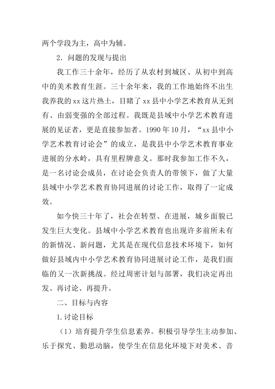 信息技术环境下县域中小学艺术教育状况的调查报告与政务服务办公室主任岗位人选考察情况报告_第3页