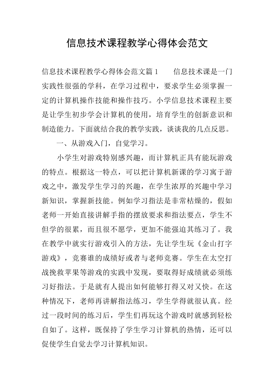 信息技术课程教学心得体会范文_第1页