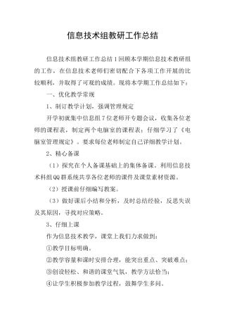 信息技术组教研工作总结