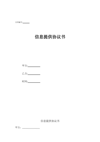 信息提供协议书