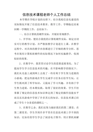 信息技术课程教师个人工作总结
