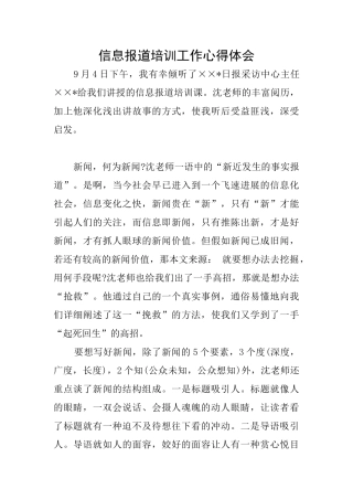 信息报道培训工作心得体会