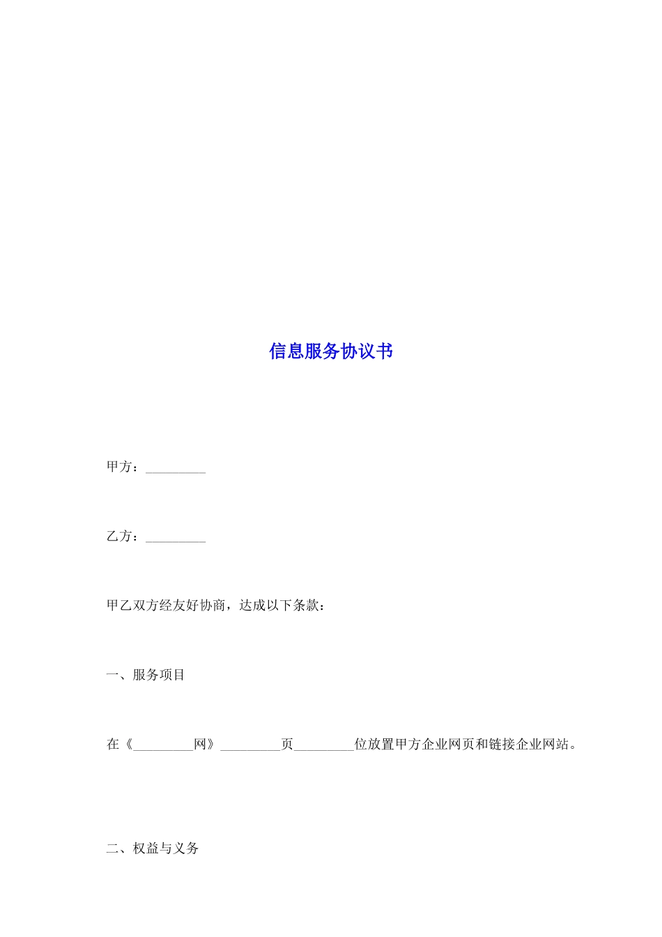 信息服务协议书_第2页
