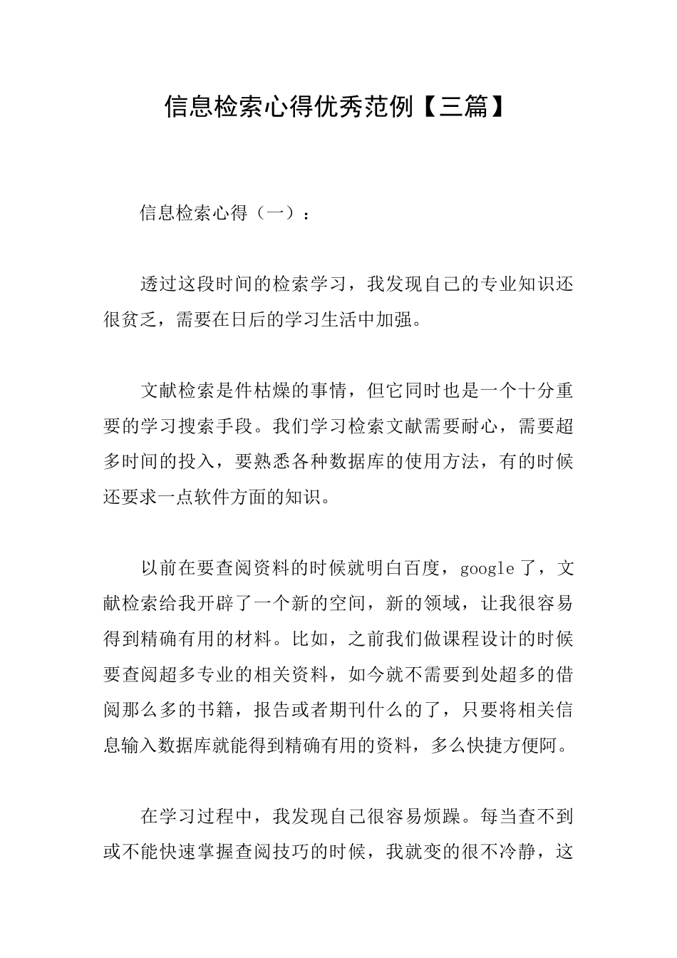 信息检索心得优秀范例_第1页