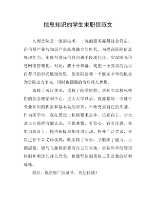 信息知识的学生求职信范文