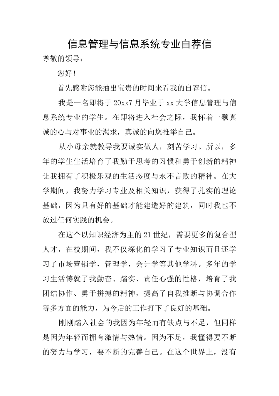 信息管理与信息系统专业自荐信_第1页