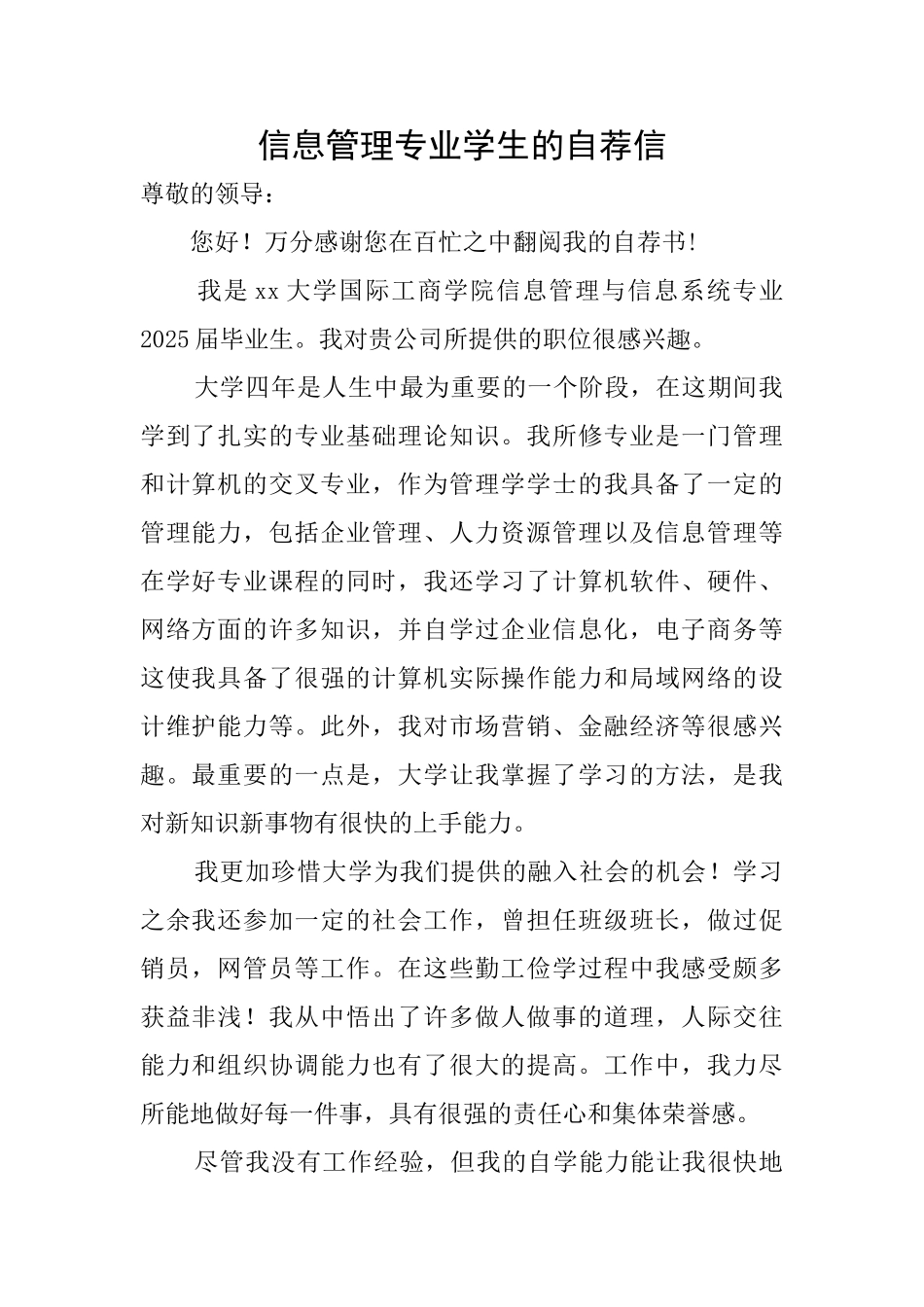 信息管理专业学生的自荐信_第1页