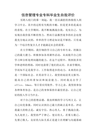 信息管理专业专科毕业生自我评价