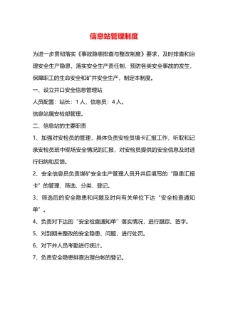 信息站管理制度—