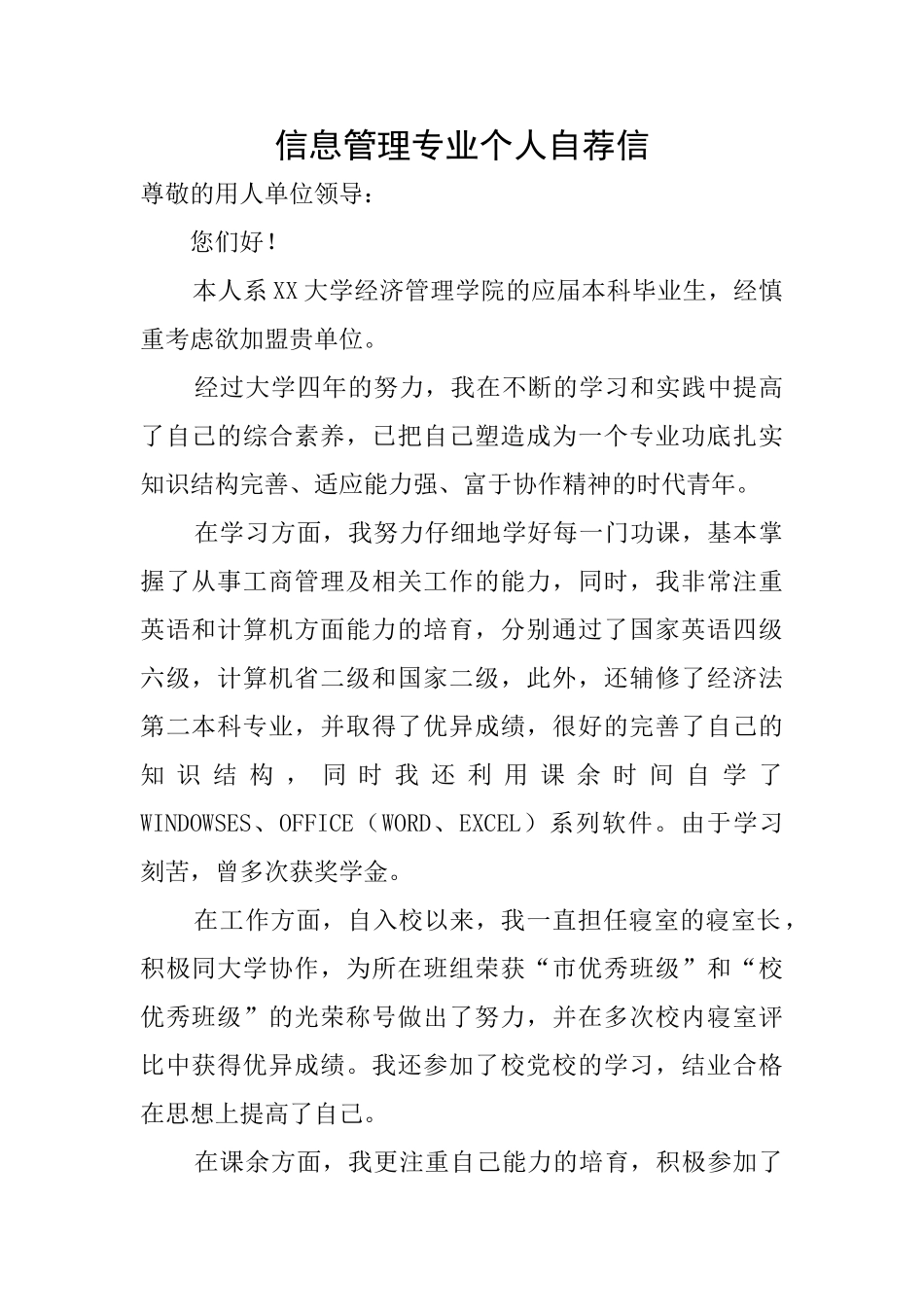 信息管理专业个人自荐信_第1页