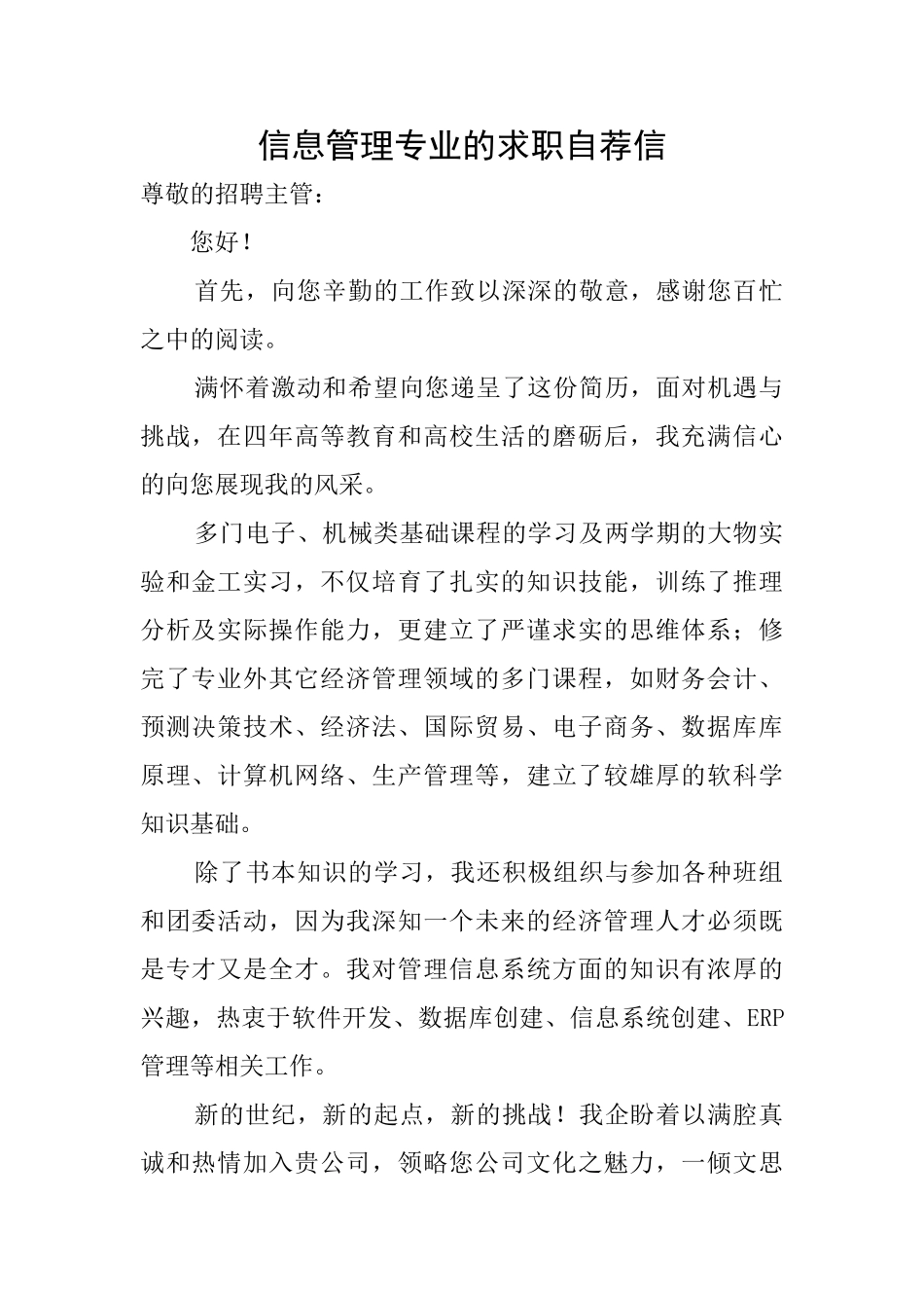 信息管理专业的求职自荐信_第1页