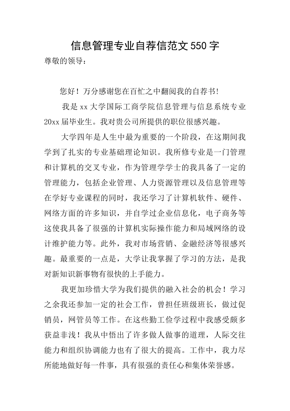 信息管理专业自荐信范文550字_第1页