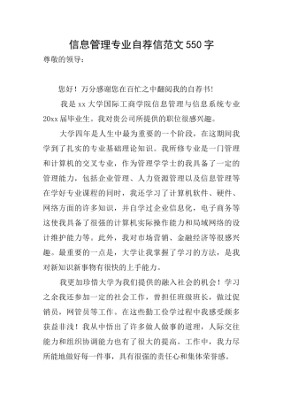 信息管理专业自荐信范文550字