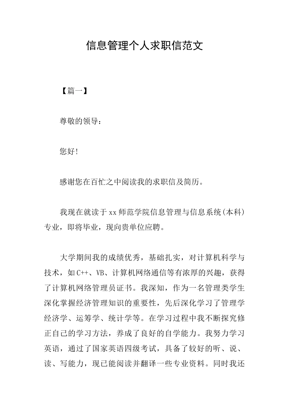 信息管理个人求职信范文_第1页
