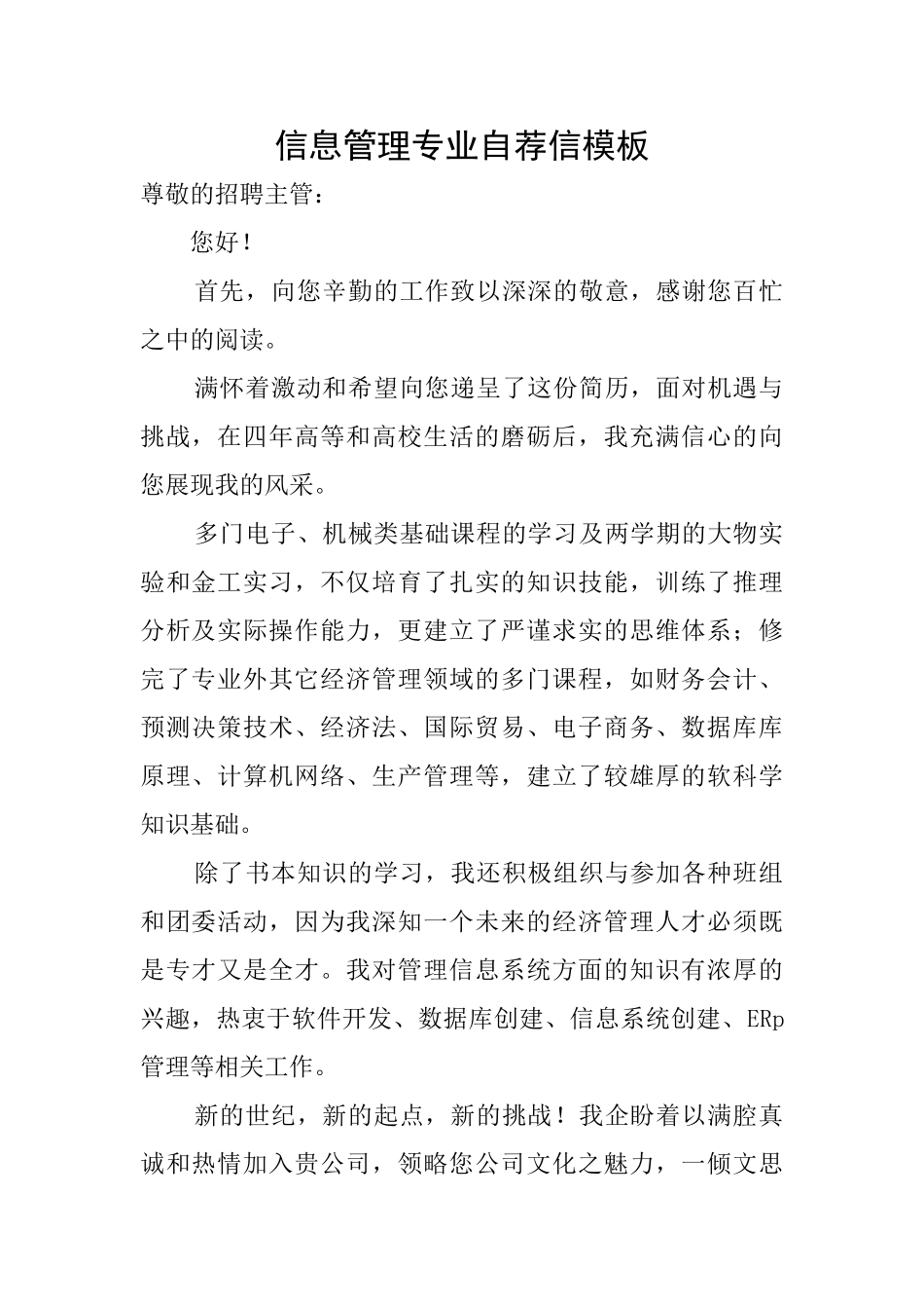 信息管理专业自荐信模板_第1页