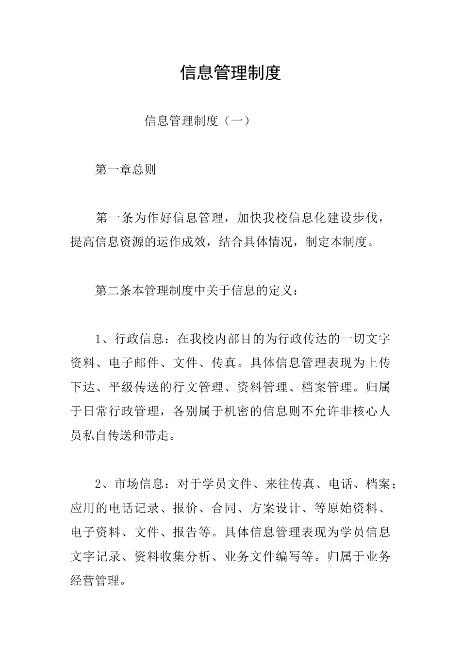 信息管理制度_第1页