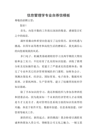 信息管理学专业自荐信模板