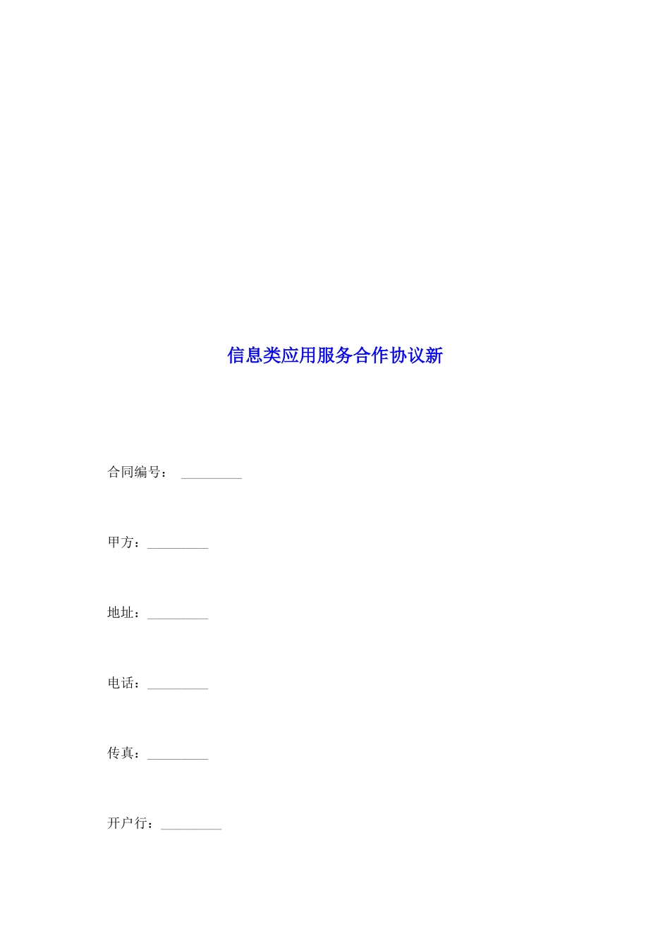 信息类应用服务合作协议新_第2页