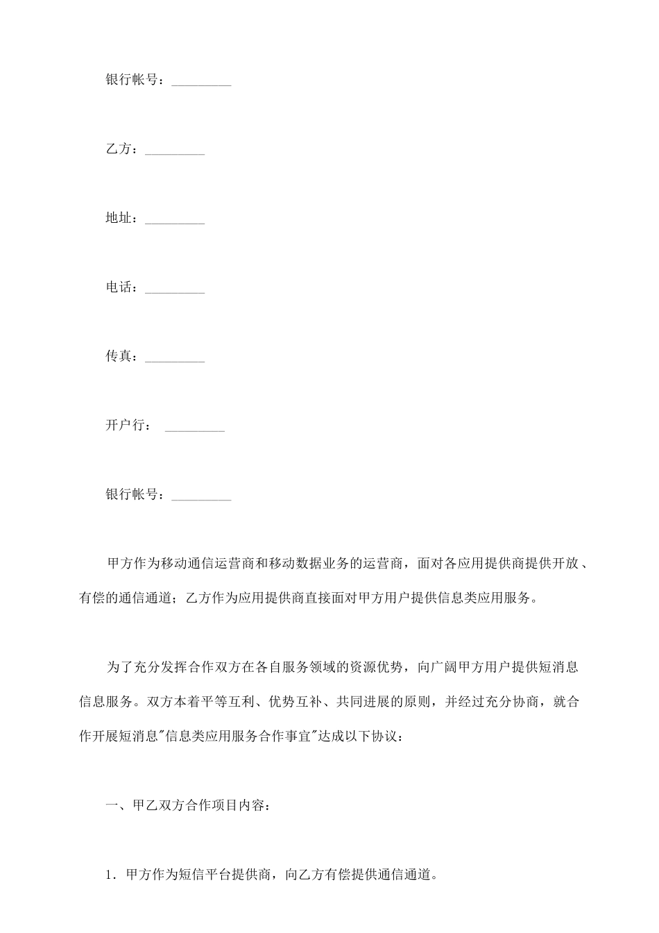信息类应用服务合作协议新_第3页