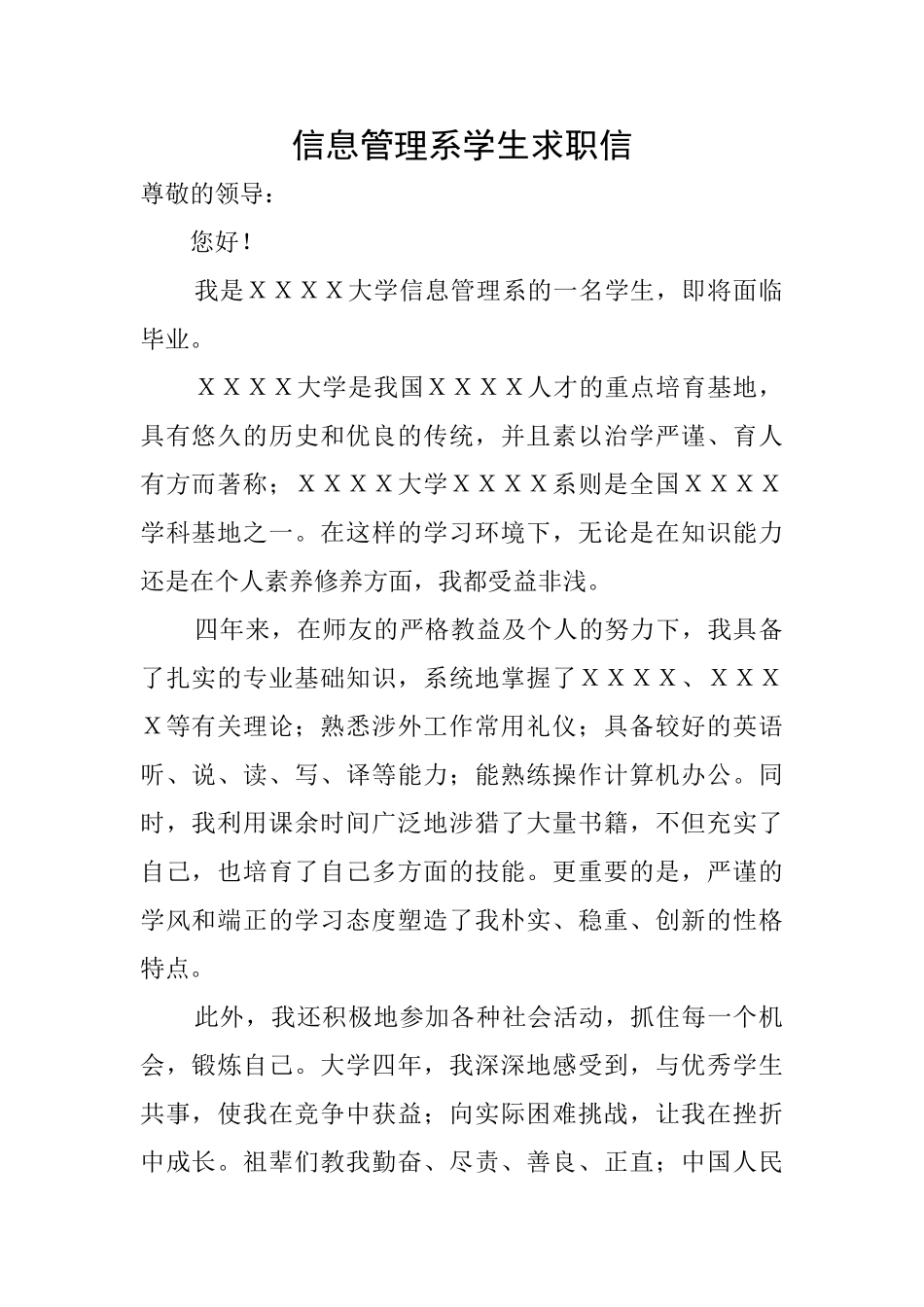 信息管理系学生求职信_第1页