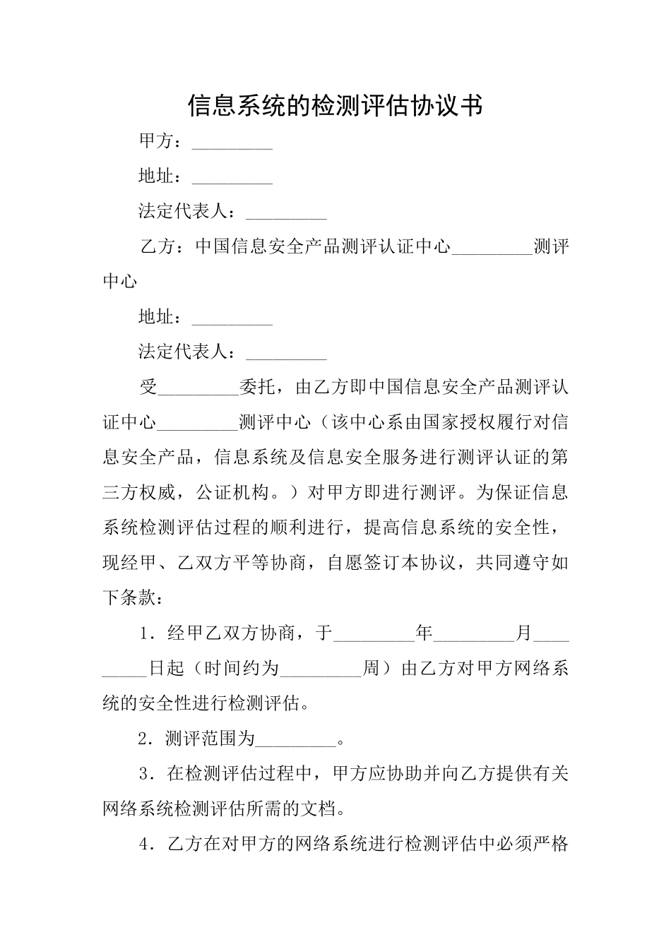 信息系统的检测评估协议书_第1页