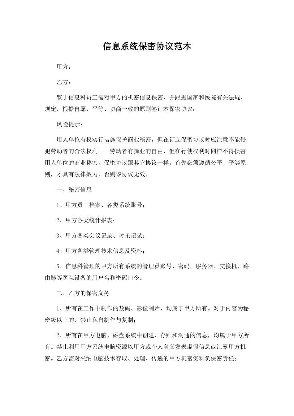 信息系统保密协议范本_第1页