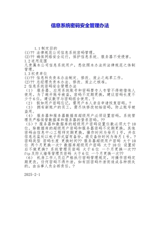 信息系统密码安全管理办法