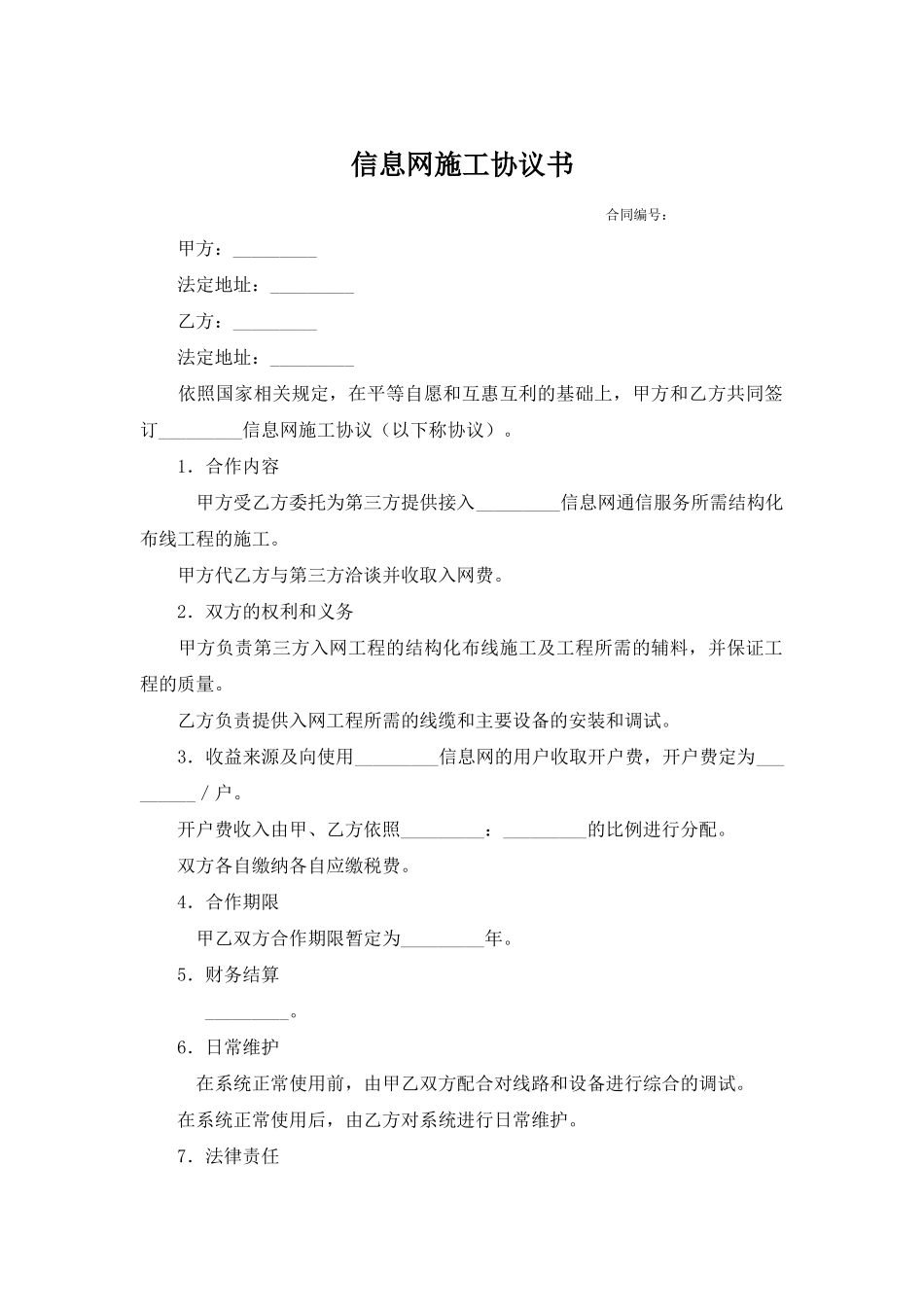 信息网施工协议书(标准版)_第1页