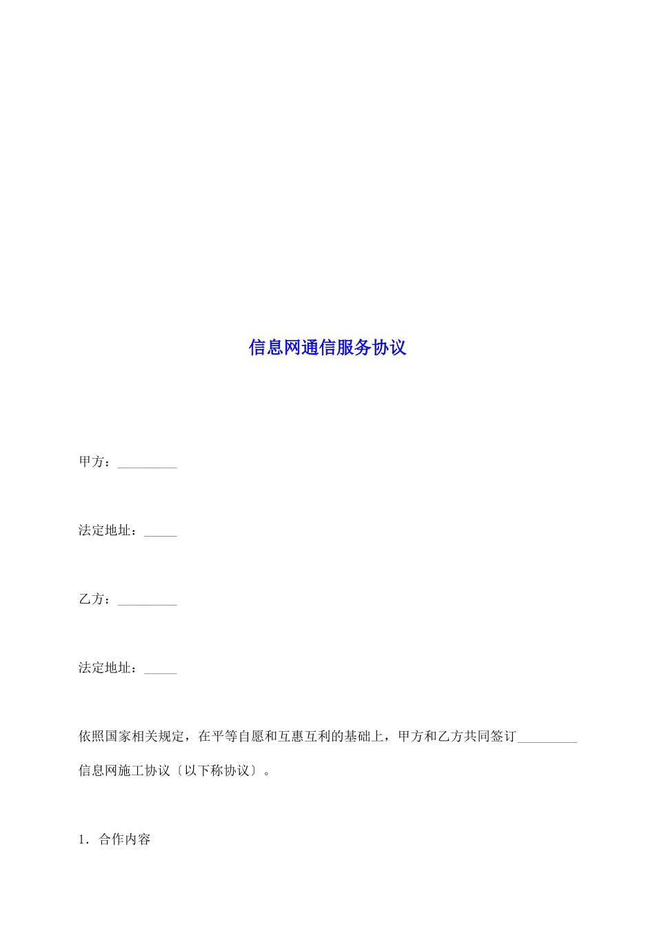 信息网通信服务协议_第2页