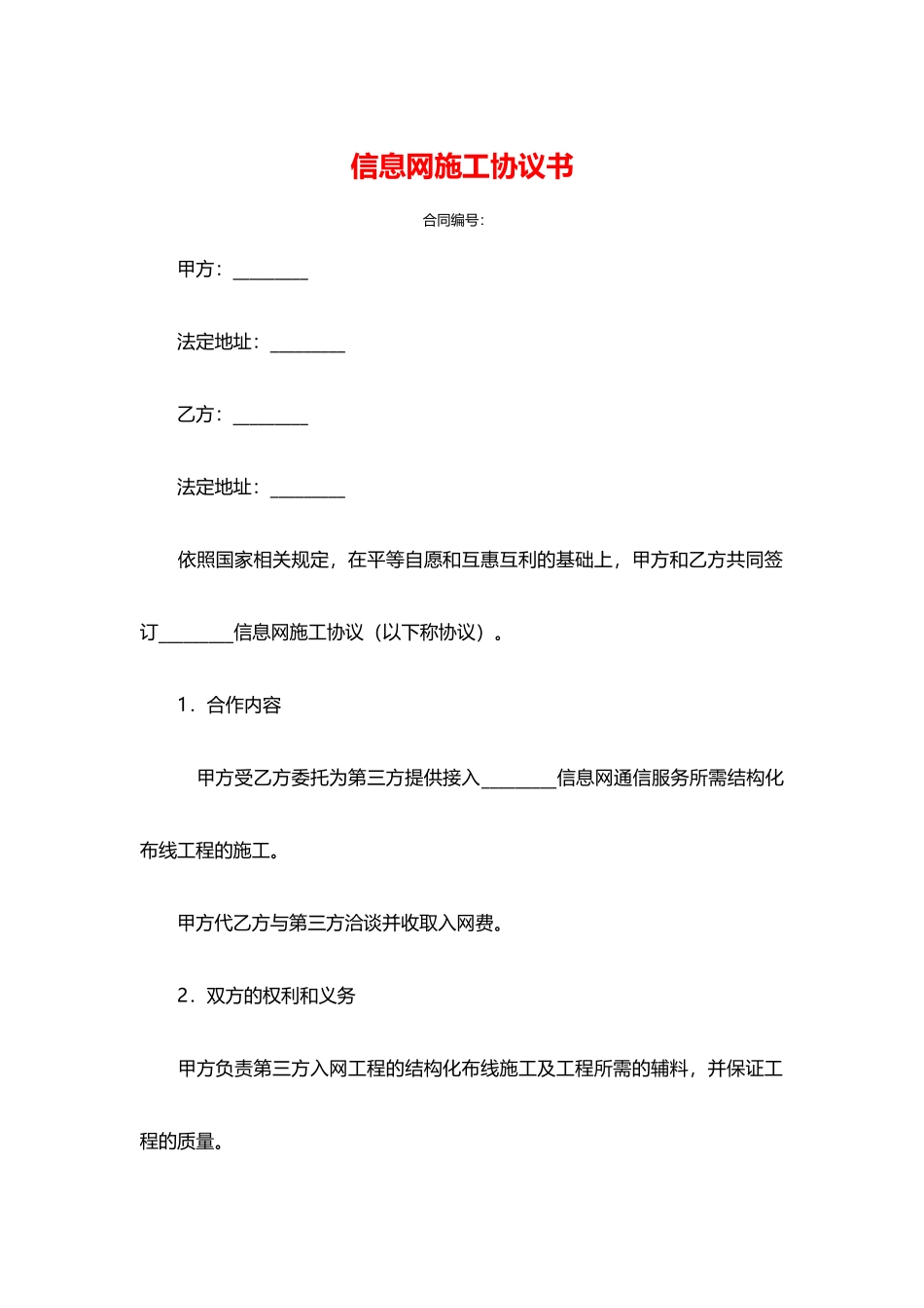 信息网施工协议书_第1页