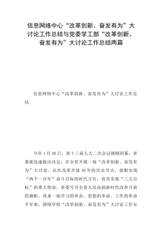 信息网络中心“改革创新、奋发有为”大讨论工作总结与党委学工部“改革创新、奋发有为”大讨论工作总结两篇