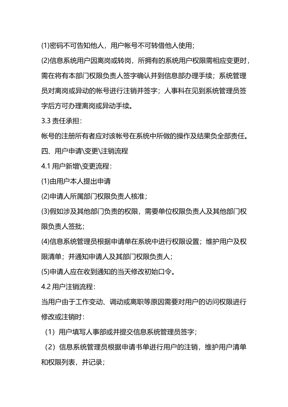 信息系统权限管理制度—_第3页