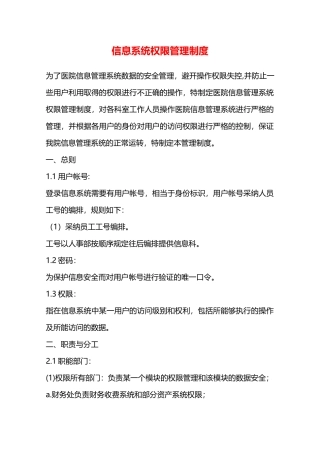 信息系统权限管理制度—