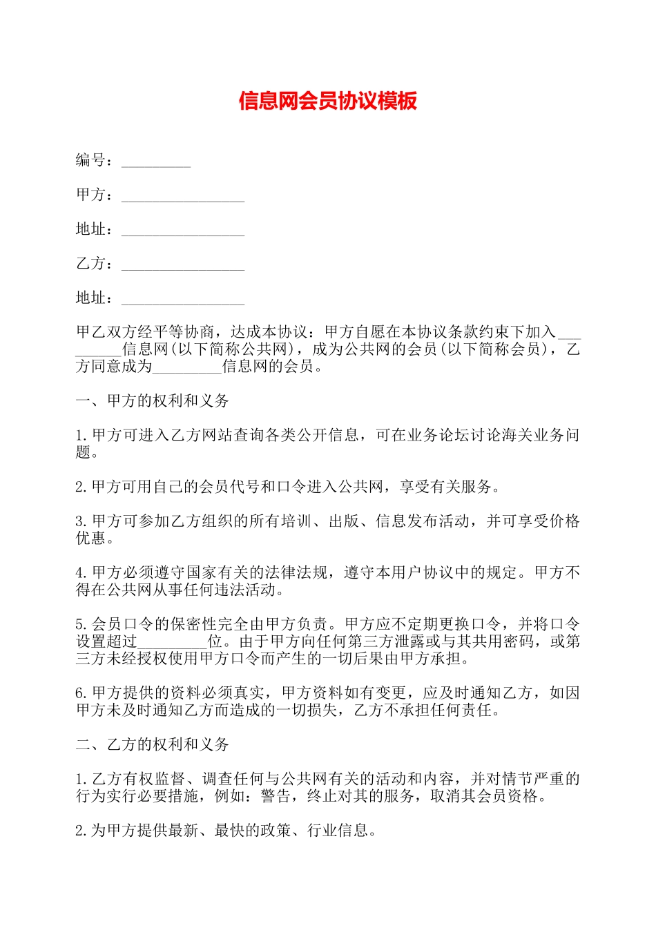 信息网会员协议模板——_第1页