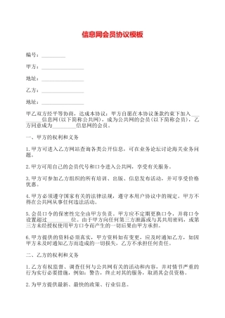 信息网会员协议模板——