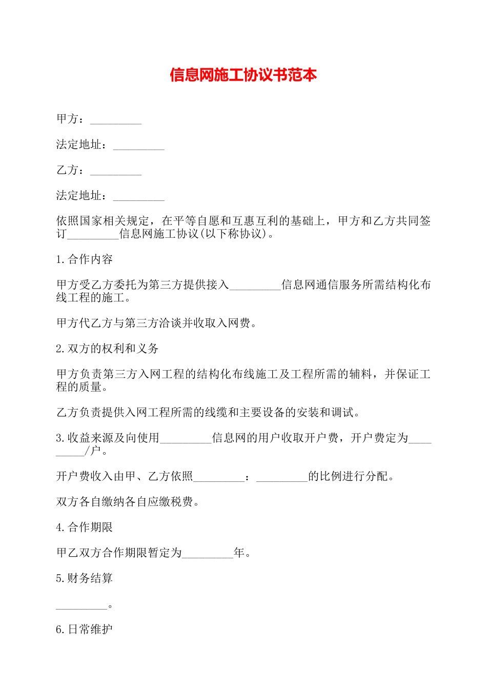 信息网施工协议书范本——_第1页