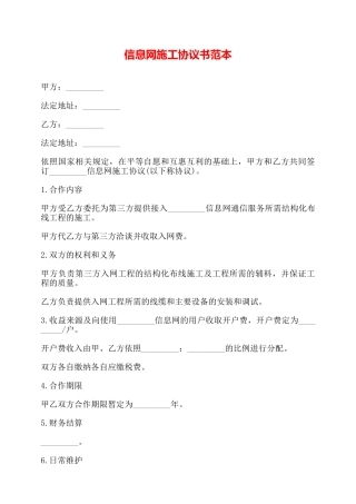 信息网施工协议书范本——