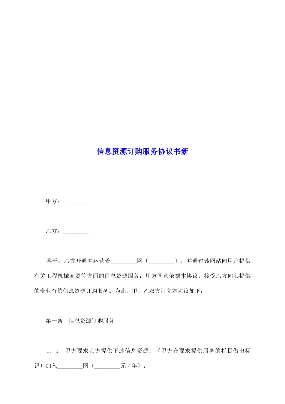 信息资源订购服务协议书新_第2页