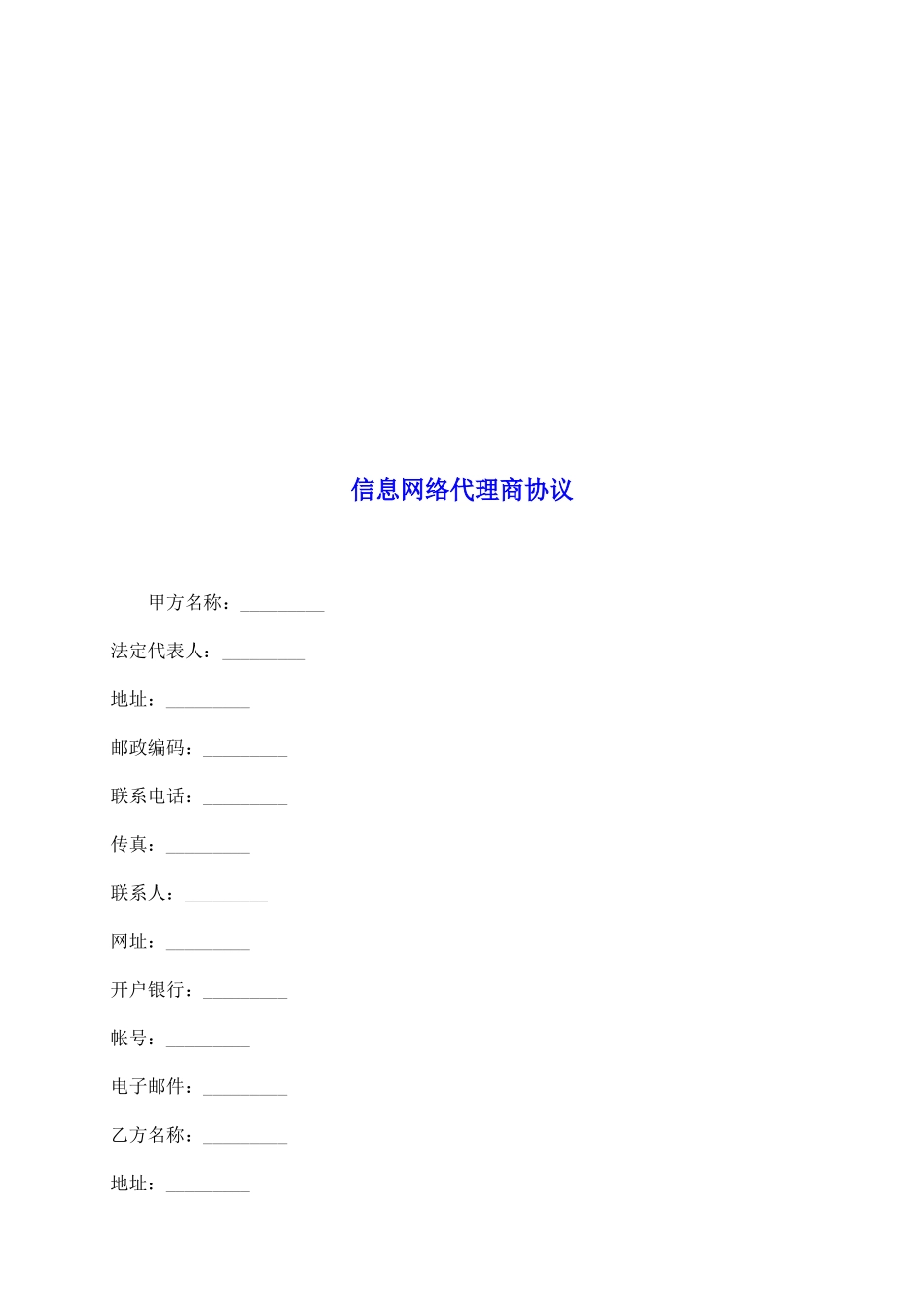 信息网络代理商协议_第2页