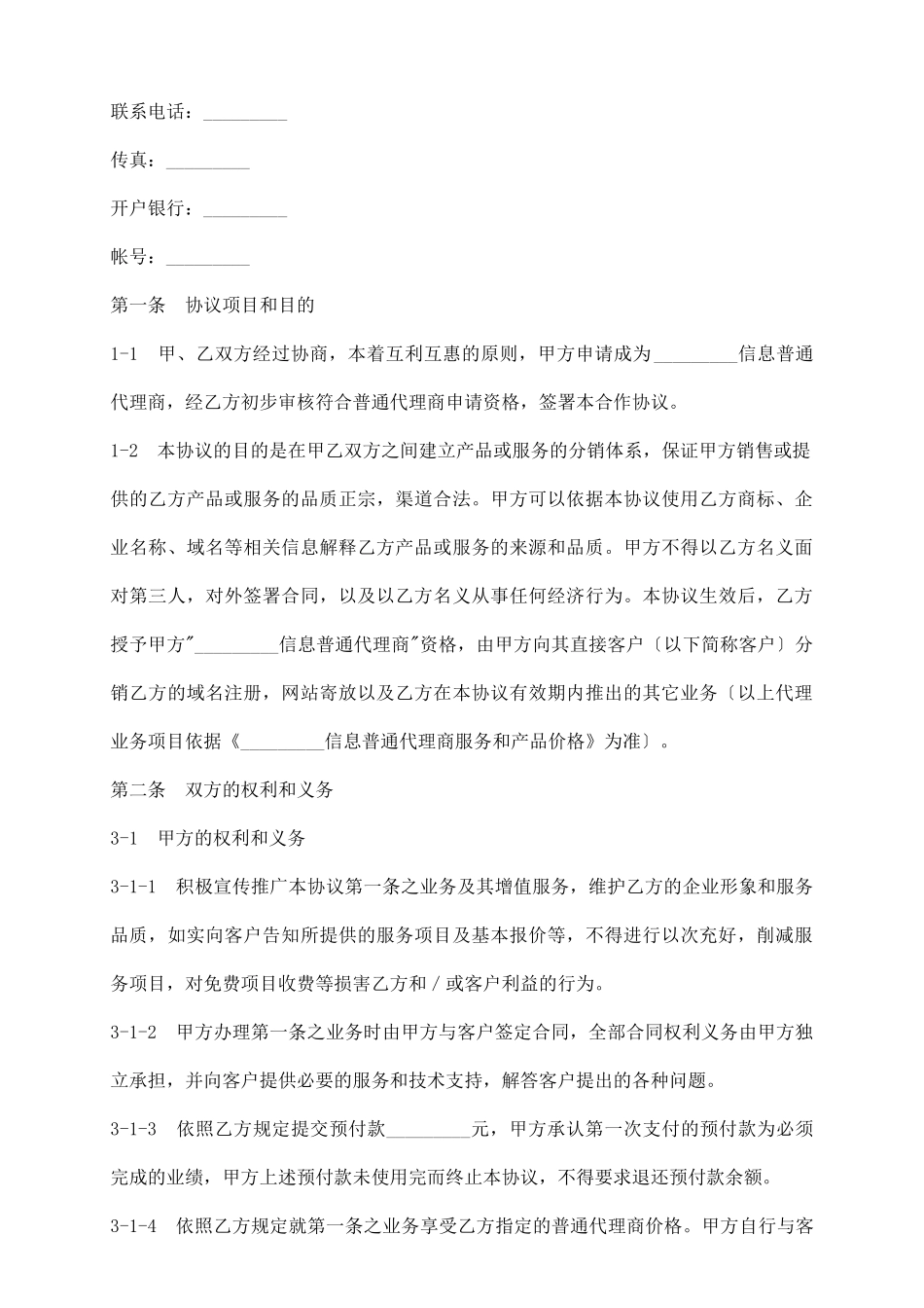 信息网络代理商协议_第3页