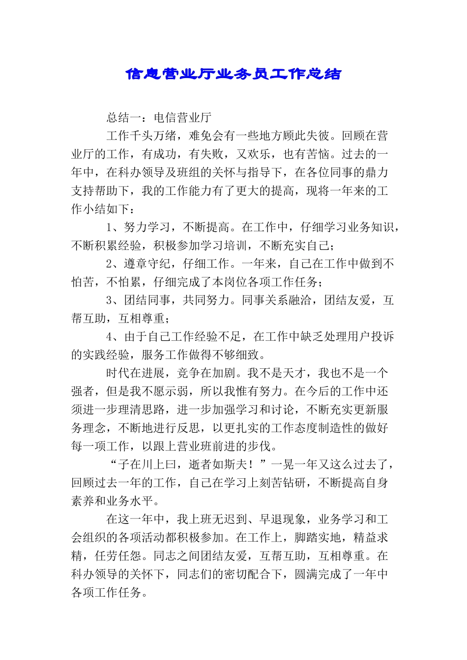 信息营业厅业务员工作总结_第1页