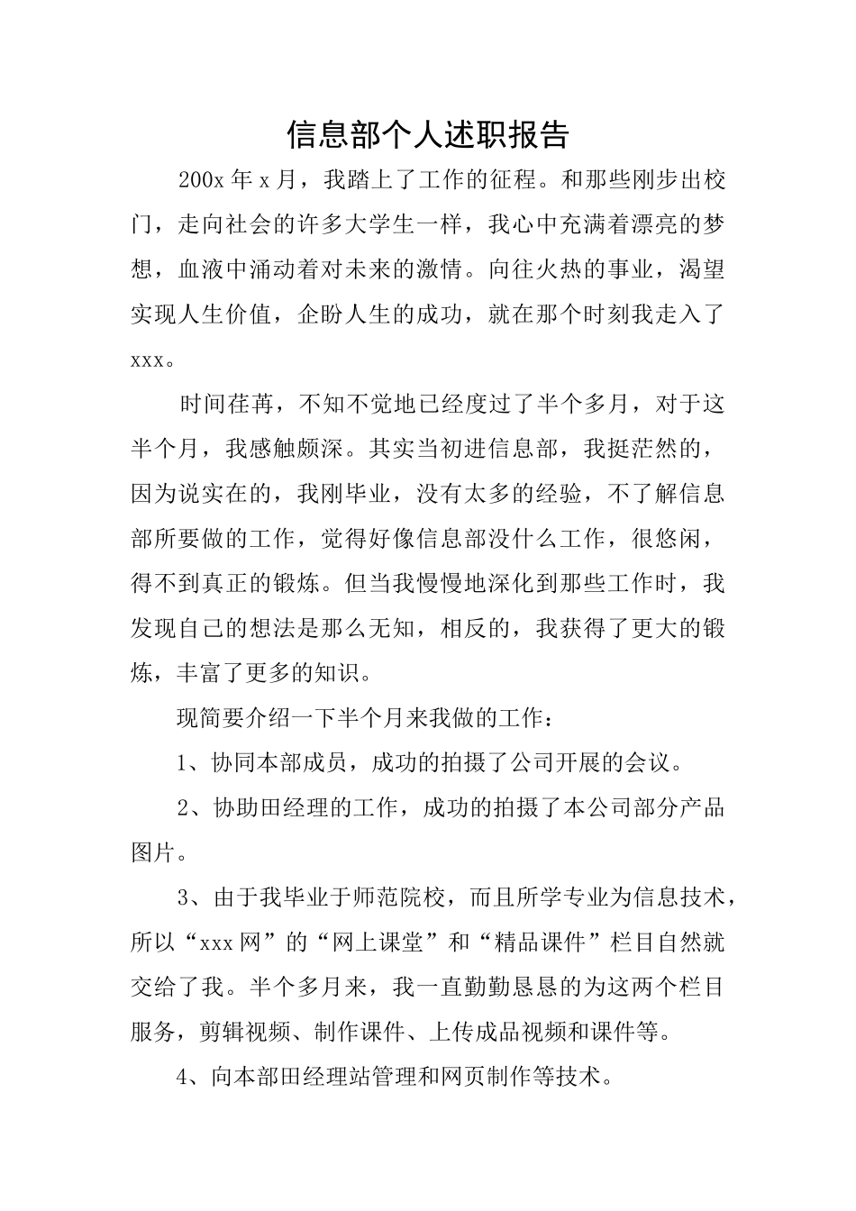 信息部个人述职报告_第1页