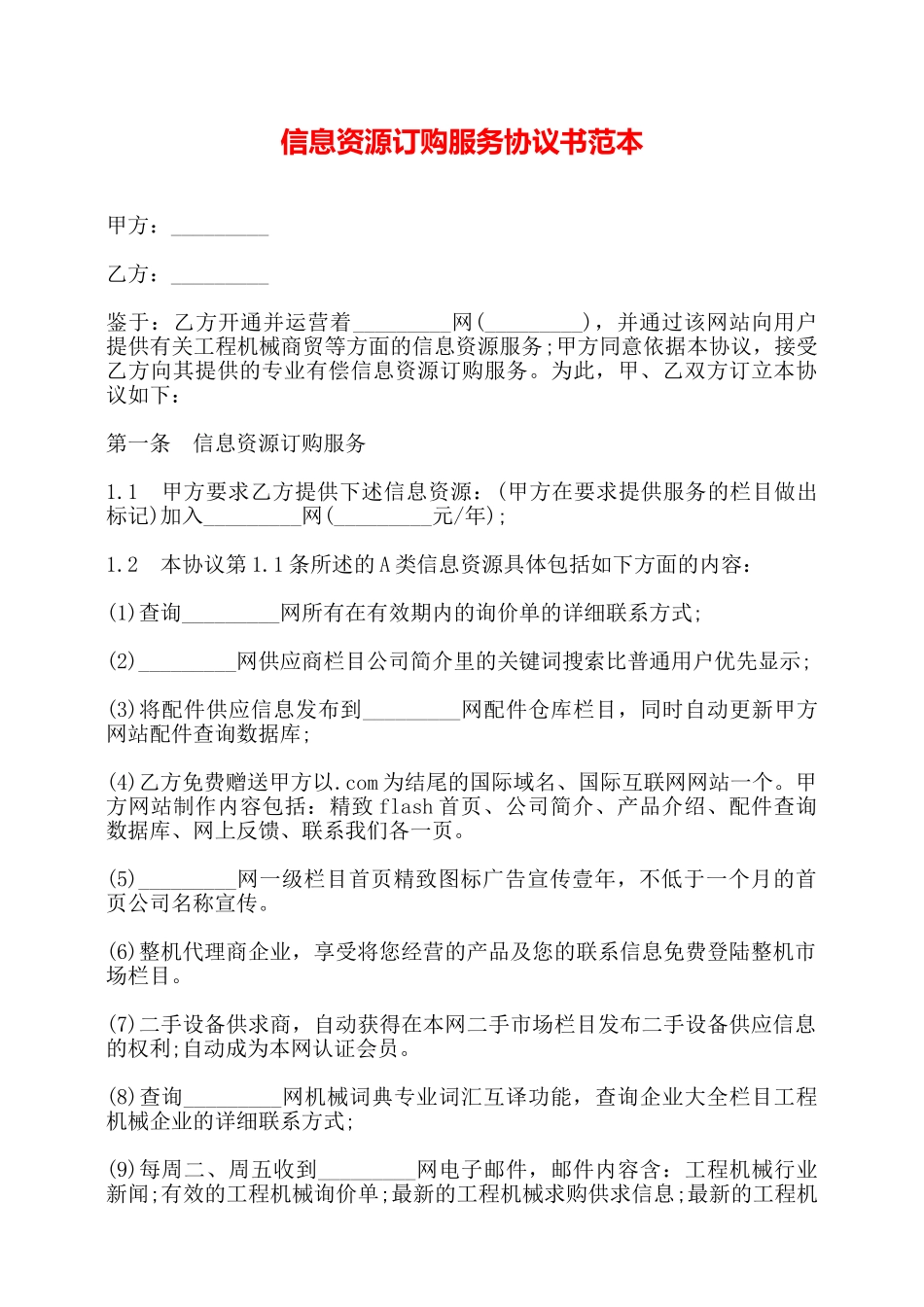 信息资源订购服务协议书范本——_第1页