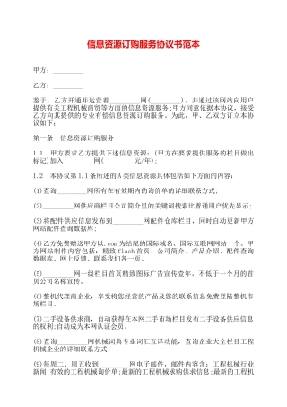 信息资源订购服务协议书范本——