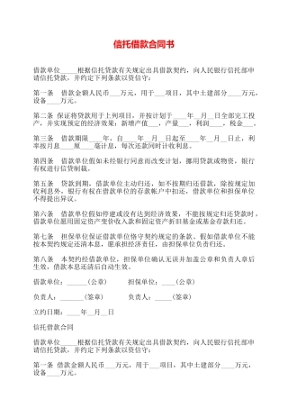 信托借款合同书——